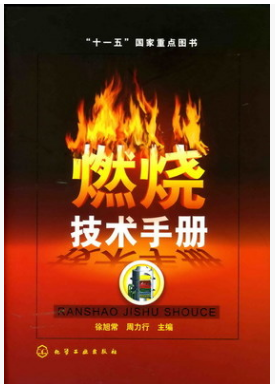 燃燒技術(shù)<a href=http://m.zizhongrencai.com/e/tags/?tagname=%E6%89%8B%E5%86%8C target=_blank class=infotextkey>手冊(cè)</a>