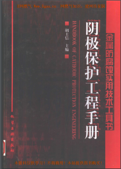 陰極保護(hù)工程<a href=http://m.zizhongrencai.com/e/tags/?tagname=%E6%89%8B%E5%86%8C target=_blank class=infotextkey>手冊(cè)</a>
