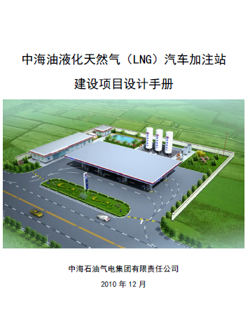 中海油液化天然氣（LNG）汽車加注站建設(shè)項目設(shè)計<a href=http://m.zizhongrencai.com/e/tags/?tagname=%E6%89%8B%E5%86%8C target=_blank class=infotextkey>手冊</a>