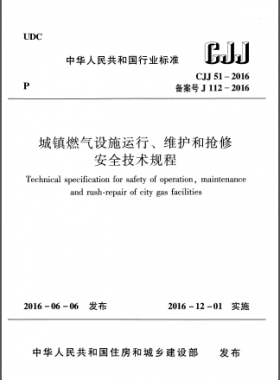 《城鎮(zhèn)燃氣設施運行、維護和搶修安全技術規(guī)程》CJJ51-2016
