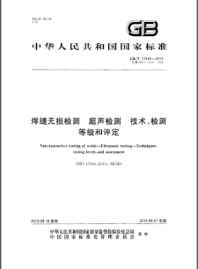 GB／T 11345-2013焊縫無損檢測超聲波檢測技術(shù)、檢測等級和評定