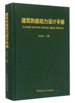 《建筑熱能動力設(shè)計<a href=http://m.zizhongrencai.com/e/tags/?tagname=%E6%89%8B%E5%86%8C target=_blank class=infotextkey>手冊</a>》.png