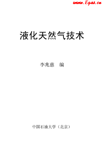<a href=http://m.zizhongrencai.com/e/tags/?tagname=%E6%B6%B2%E5%8C%96%E5%A4%A9%E7%84%B6%E6%B0%94 target=_blank class=infotextkey>液化天然氣</a>技術(shù)講義.png