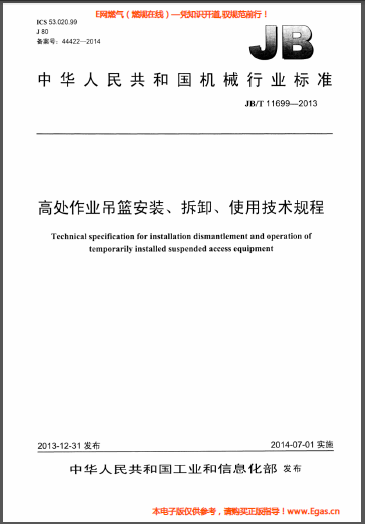 高處作業(yè)吊籃安裝、拆卸、使用技術(shù)規(guī)程.png