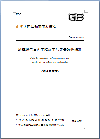 城鎮(zhèn)燃氣室內(nèi)工程施工與質(zhì)量驗收標(biāo)準(zhǔn).png