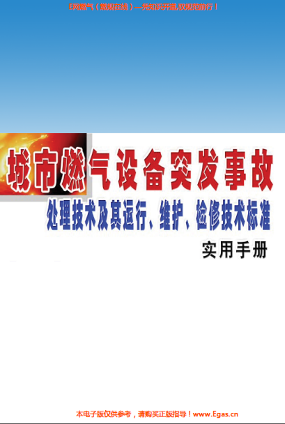 城市燃?xì)庠O(shè)備突發(fā)事故處理技術(shù)及其運行、維護(hù)、檢修技術(shù)標(biāo)準(zhǔn)實用手冊.png