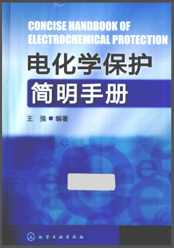 電化學(xué)保護(hù)簡(jiǎn)明<a href=http://m.zizhongrencai.com/e/tags/?tagname=%E6%89%8B%E5%86%8C target=_blank class=infotextkey>手冊(cè)</a>.png