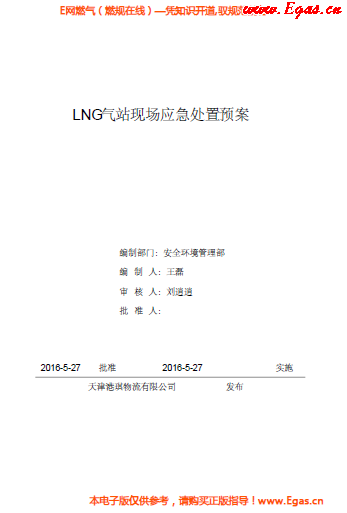 <a href=http://m.zizhongrencai.com/e/tags/?tagname=LNG target=_blank class=infotextkey>LNG</a>站所現(xiàn)場處置應急預案資料.png