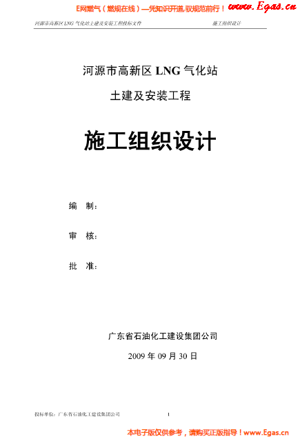 某<a href=http://m.zizhongrencai.com/e/tags/?tagname=LNG target=_blank class=infotextkey>LNG</a>氣化站土建及安裝工程施工組織設(shè)計.png