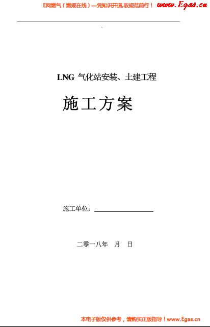 LNG氣化站安裝、土建工程施工方案.png