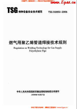 燃氣用<a href=http://m.zizhongrencai.com/e/tags/?tagname=%E8%81%9A%E4%B9%99%E7%83%AF target=_blank class=infotextkey>聚乙烯</a>管道焊接技術規(guī)則 TSG D2002-2006.png
