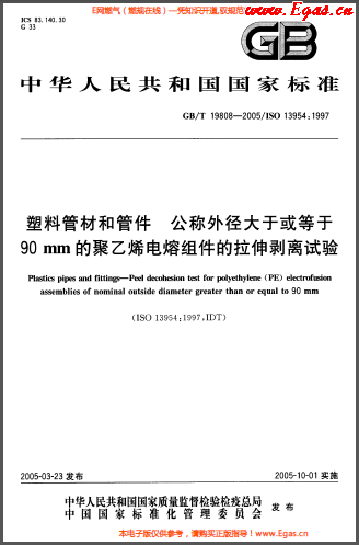 塑料管材和<a href=http://m.zizhongrencai.com/e/tags/?tagname=%E7%AE%A1%E4%BB%B6 target=_blank class=infotextkey>管件</a>公稱外徑大于或等于90mm的<a href=http://m.zizhongrencai.com/e/tags/?tagname=%E8%81%9A%E4%B9%99%E7%83%AF target=_blank class=infotextkey>聚乙烯</a>電熔組件的拉伸剝離試驗GBT 19808-2005.png