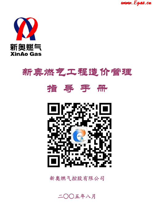 新奧燃氣工程造價管理指導(dǎo)<a href=http://m.zizhongrencai.com/e/tags/?tagname=%E6%89%8B%E5%86%8C target=_blank class=infotextkey>手冊</a>.png
