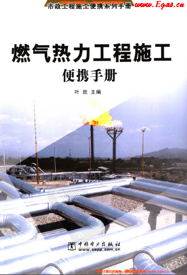 燃氣熱力工程施工便攜<a href=http://m.zizhongrencai.com/e/tags/?tagname=%E6%89%8B%E5%86%8C target=_blank class=infotextkey>手冊</a>.png