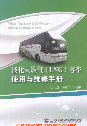 液化天然氣LNG客車使用與維修<a href=http://m.zizhongrencai.com/e/tags/?tagname=%E6%89%8B%E5%86%8C target=_blank class=infotextkey>手冊</a>.png