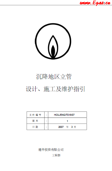 沉降地區(qū)立管設計、施工及維護指引.png