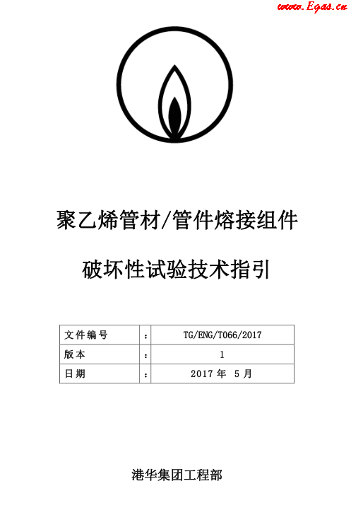 TG-ENG-MEMO-05-2017-附件2-聚乙烯<a href=http://m.zizhongrencai.com/e/tags/?tagname=%E7%AE%A1%E6%9D%90 target=_blank class=infotextkey>管材</a><a href=http://m.zizhongrencai.com/e/tags/?tagname=%E7%AE%A1%E4%BB%B6 target=_blank class=infotextkey>管件</a>熔接組件破壞性試驗技術(shù).png