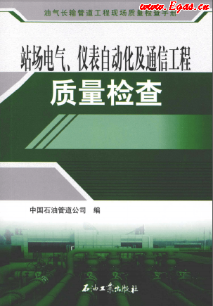 站場電氣、儀表自動化及通信工程質量檢查.png