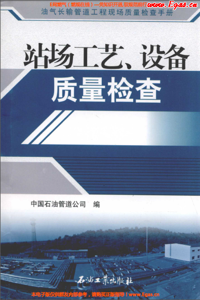 站場(chǎng)工藝、設(shè)備質(zhì)量檢查.png