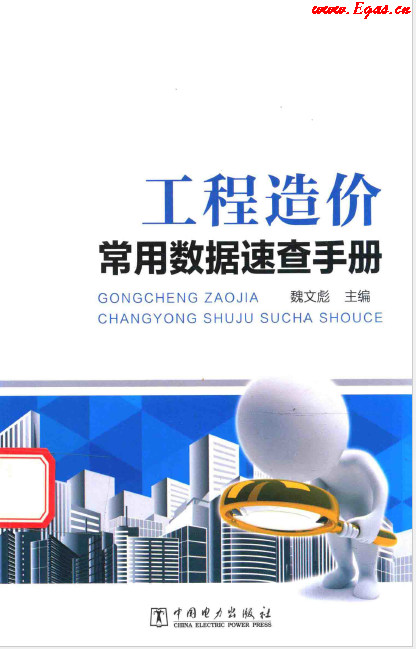 工程造價常用數(shù)據(jù)速查<a href=http://m.zizhongrencai.com/e/tags/?tagname=%E6%89%8B%E5%86%8C target=_blank class=infotextkey>手冊</a>.png