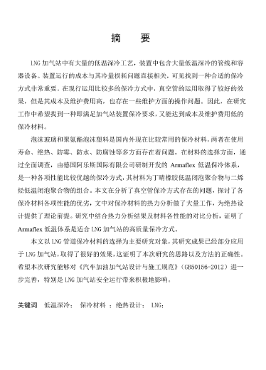LNG<a href=http://m.zizhongrencai.com/e/tags/?tagname=%E5%8A%A0%E6%B0%94%E7%AB%99 target=_blank class=infotextkey>加氣站</a>保冷材料的選擇及應用.png