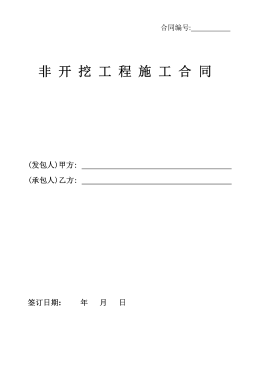 <a href=http://m.zizhongrencai.com/e/tags/?tagname=%E8%81%9A%E4%B9%99%E7%83%AF target=_blank class=infotextkey>聚乙烯</a>非開挖施工合同.png