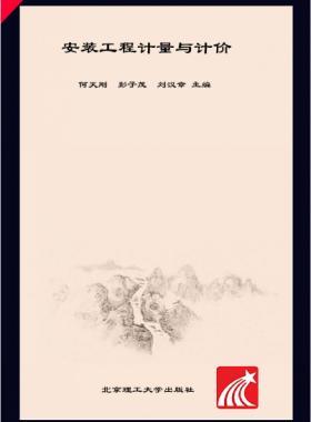 安裝工程計量與計價 何天剛，彭子茂，劉漢章 2017年版