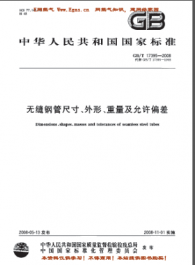 無縫鋼管尺寸、外形、重量及允許偏差國標(biāo)/T 17395-2008