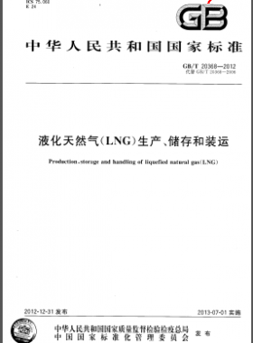 液化天然氣(LNG)生產(chǎn)、儲存和裝運國標(biāo)/T 20368-2012