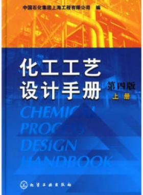 《化工工藝設(shè)計手冊》（第四版）分為上、下兩冊