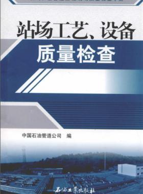 油氣長輸管道工程現(xiàn)場質量檢查手冊 站場工藝、設備質量檢查