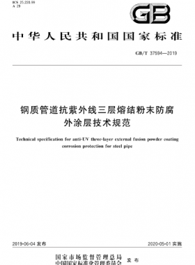 鋼質(zhì)管道抗紫外線三層熔結粉末防腐外涂層技術規(guī)范 國標/T 37594-2019