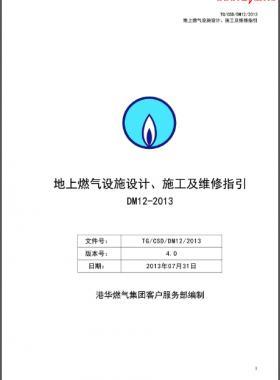 《地上燃氣設(shè)施設(shè)計、施工及維修指引(DM12)》第四版(2013)