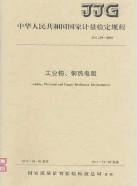 工業(yè)鉑、銅熱電阻檢定規(guī)程檢定規(guī)程 229-2010