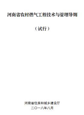 河南省農村燃氣工程技術與管理導則 （試行）