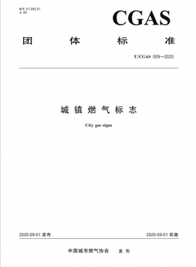 城鎮(zhèn)燃?xì)鈽?biāo)志團(tuán)體標(biāo)準(zhǔn) 009-2020