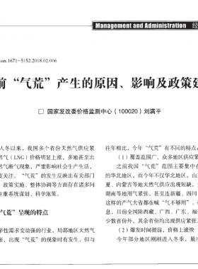 當(dāng)前“氣荒”產(chǎn)生的原因、影響及政策建議