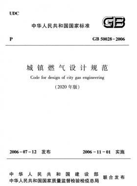 城鎮(zhèn)燃?xì)庠O(shè)計(jì)規(guī)范(2020年版） 國(guó)標(biāo)50028-2006正文及條文說(shuō)明在線閱讀