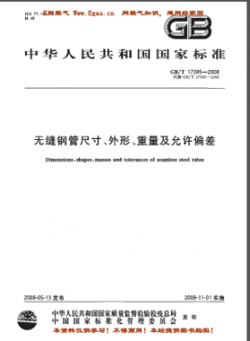 無縫鋼管尺寸、外形、重量及允許偏差國標(biāo)/T 17395-2008