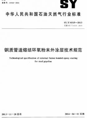 鋼質(zhì)管道熔結環(huán)氧粉末外涂層技術規(guī)范石油天然氣標準/T 0315-2013