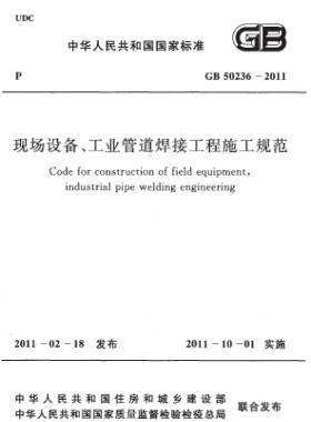 現(xiàn)場設(shè)備、工業(yè)管道焊接工程施工規(guī)范 國標(biāo) 50236-2011