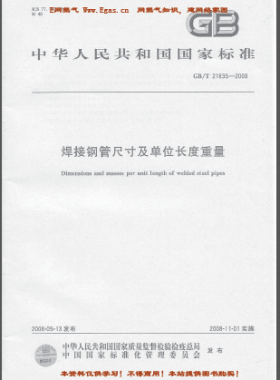 焊接鋼管尺寸及單位長度重量國標/T 21835-2008表格查看