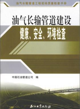 油氣長輸管道工程現(xiàn)場質(zhì)量檢查手冊 油氣長輸管道建設(shè)健康、安全與環(huán)境質(zhì)量