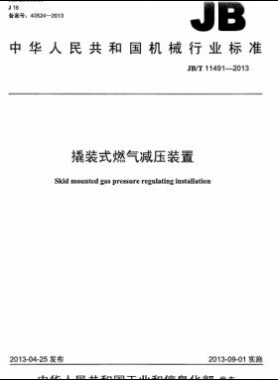 撬裝式燃氣減壓裝置機械標(biāo)準/T 11491-2013