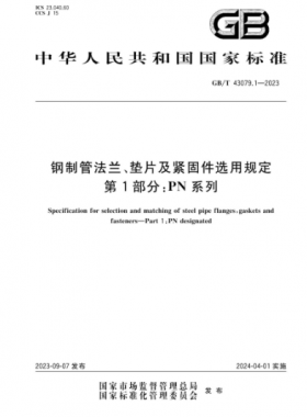 鋼制管法蘭、墊片及緊固件選用規(guī)定 第1部分：PN系列國(guó)標(biāo)/T 43079.1-2023