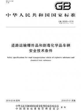 道路運(yùn)輸爆炸品和劇毒化學(xué)品車輛安全技術(shù)條件國(guó)標(biāo) 20300-2018