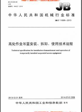 高處作業(yè)吊籃安裝、拆卸、使用技術(shù)規(guī)程 機(jī)械標(biāo)準(zhǔn)/T 11699-2013
