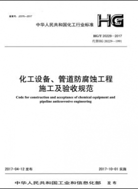 化工設(shè)備、管道防腐蝕工程施工及驗(yàn)收規(guī)范化工標(biāo)準(zhǔn)/T 20229-2017