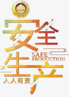  2021年安全月主題是什么？“安全生產(chǎn)月”活動(dòng)主題 安委辦〔2021〕5號(hào)