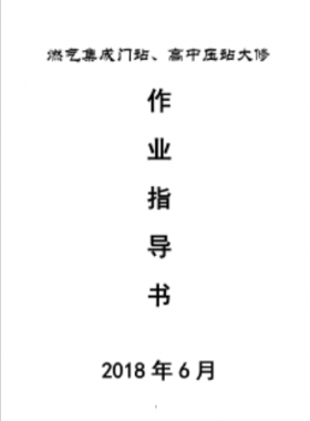 門站、高調(diào)站大修作業(yè)指導(dǎo)書